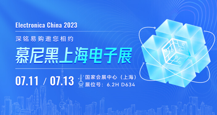 2023年7月11-13日 electronica China慕尼黑上海电子展