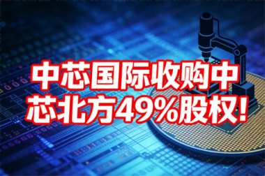 406亿元！中芯国际收购中芯北方49%股权！
