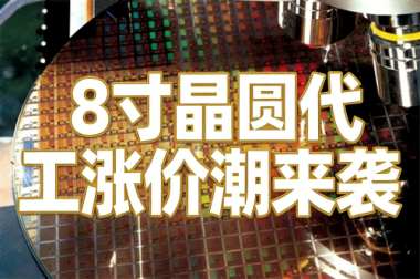 8寸晶圆代工涨价潮来袭