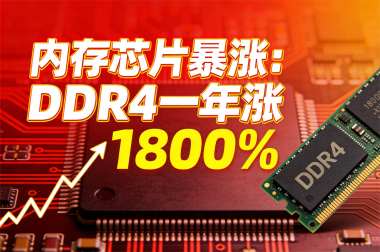 内存芯片暴涨：DDR4一年涨1800%