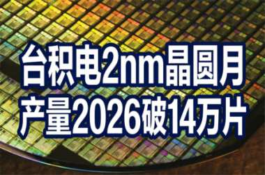 台积电2nm晶圆产量将破14万片