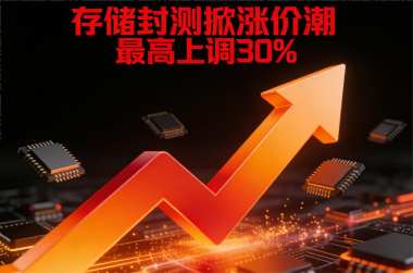 存储封测掀涨价潮 最高上调30%
