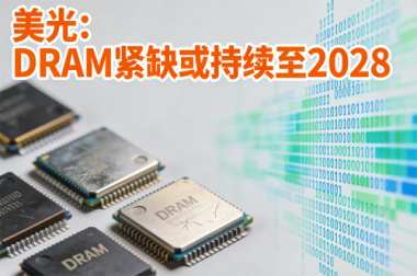 美光：DRAM紧缺或持续至2028