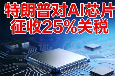 特朗普对AI关键芯片征收25%关税