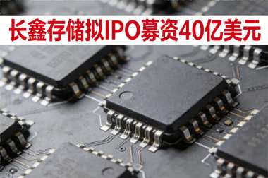 长鑫存储拟IPO募资40亿美元