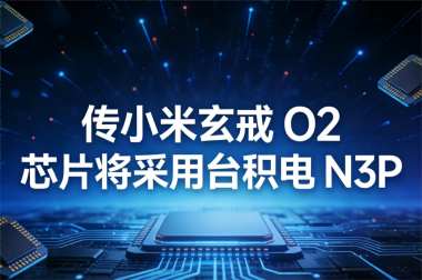 传小米玄戒 O2 芯片将采用台积电 N3P