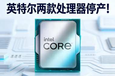 英特尔两款处理器停产! 英特尔两款处理器停产!