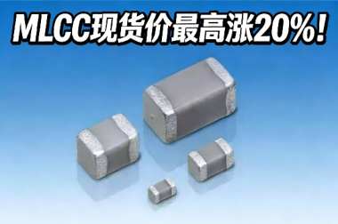 MLCC现货价最高涨20%！