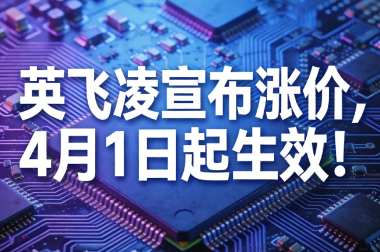 英飞凌宣布涨价，4月1日起生效！