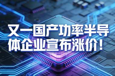 又一国产功率半导体企业宣布涨价!