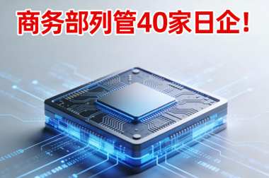 商务部列管40家日企!(附名单)