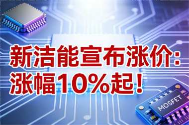 新洁能宣布涨价:涨幅10%起!