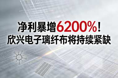 净利暴增6200%!欣兴璃纤布将持续紧缺