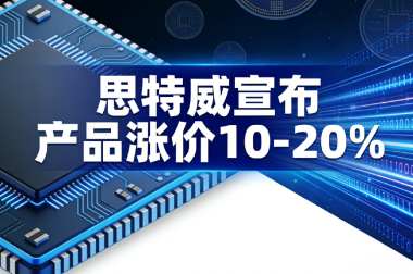 思特威宣布产品涨价10-20% 思特威宣布产品涨价10-20%