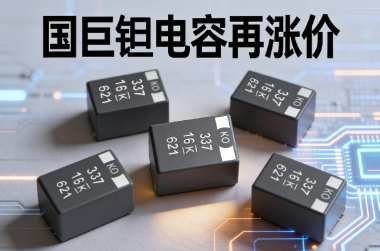 国巨钽电容再涨价，4月1日生效