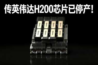 传英伟达H200芯片已停产！