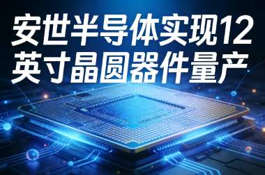 安世半导体实现12英寸晶圆器件量产