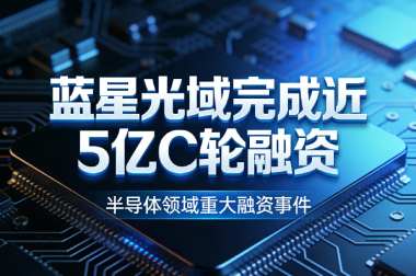 蓝星光域完成近5亿C轮融资，系激光通信研发商