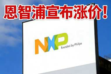 恩智浦宣布涨价！