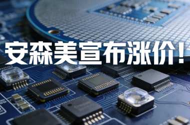 安森美宣布涨价！