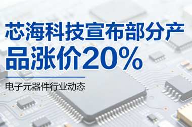 芯海科技宣布部分产品涨价20% 芯海科技宣布部分产品涨价20%