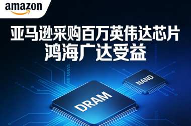 亚马逊采购百万英伟达芯片 鸿海广达受益