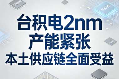 台积电2nm产能紧张 本土供应链全面受益