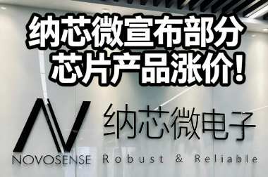 纳芯微宣布部分芯片产品涨价！