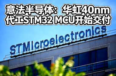 意法半导体：华虹40nm代工STM32 MCU开始交付
