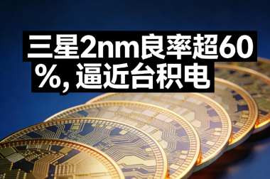 三星2nm良率超60%,逼近台积电