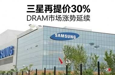 三星再提价30% DRAM市场涨势延续