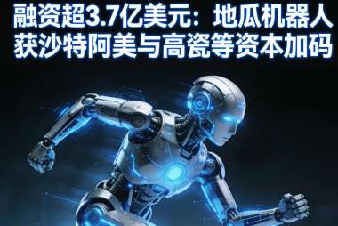 融资超3.7亿美元:地瓜机器人获沙特阿美与高瓴等资本加码