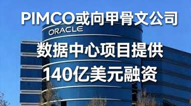 PIMCO或向甲骨文公司数据中心项目提供140亿美元融资