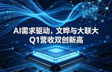 AI需求驱动，文晔与大联大Q1营收双创新高