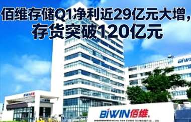 佰维存储Q1净利近29亿元大增，存货突破120亿元