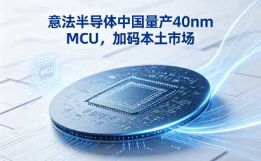 意法半导体中国量产40nm MCU，加码本土市场