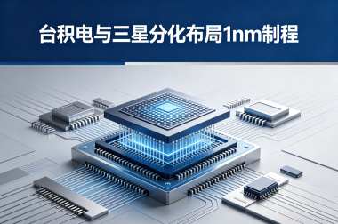 台积电与三星分化布局1nm制程