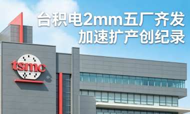台积电2nm五厂齐发 加速扩产创纪录