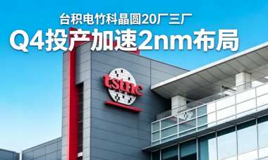 台积电竹科晶圆20厂三厂Q4投产加速2nm布局