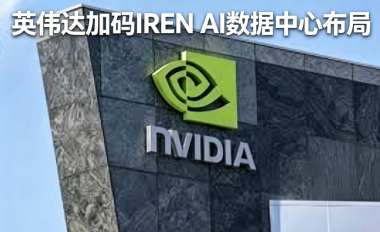 英伟达加码IREN AI数据中心布局