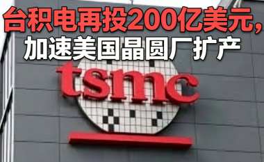台积电再投200亿美元，加速美国晶圆厂扩产