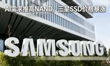 AI需求推高NAND,三星SSD价格暴涨 AI需求推高NAND,三星SSD价格暴涨