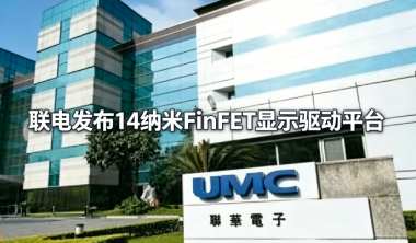 联电发布14纳米FinFET显示驱动平台