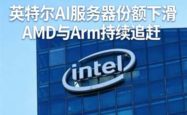 英特尔AI服务器份额下滑 AMD与Arm持续追赶