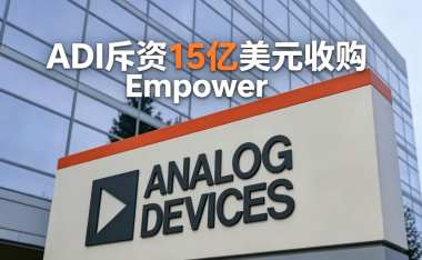 ADI斥资15亿美元收购Empower ADI斥资15亿美元收购Empower