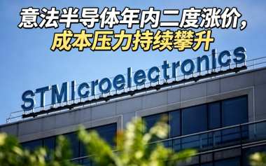 意法半导体年内二度涨价，成本压力持续攀升