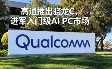 高通推出骁龙C，进军入门级AI PC市场