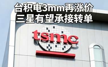 台积电3nm再涨价,三星有望承接转单 台积电3nm再涨价,三星有望承接转单