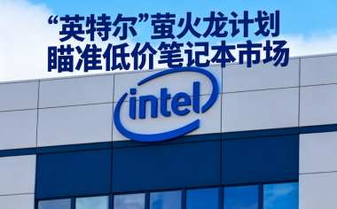 英特尔“萤火虫计划”瞄准低价笔记本市场