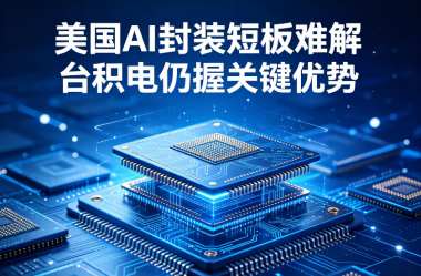 美国AI封装短板难解 台积电仍握关键优势